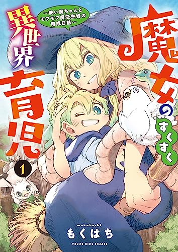 魔女のすくすく異世界育児　～使い魔ちゃんとモフモフ魔法生物の育成日誌～　1