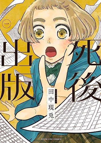 死後出版　1