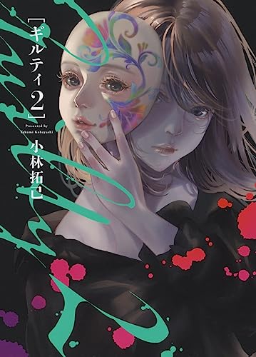 GUILTY2　ギルティ2（全1巻）