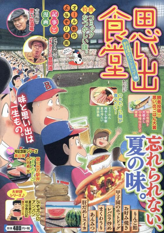 思い出食堂　野球場のホットドッグ編