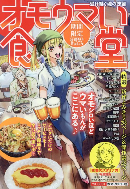 オモウマい食堂　受け継ぐ魂の味編