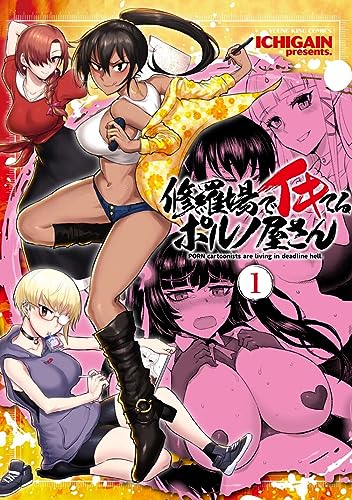 修羅場でイキてるポルノ屋さんの表紙