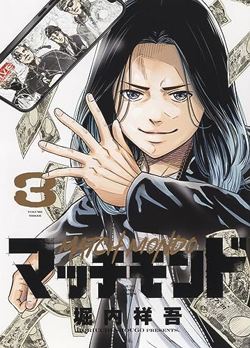 マッチモンド　3 3巻表紙画像