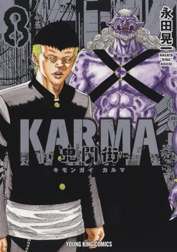 鬼門街KARMA　8 8巻表紙画像