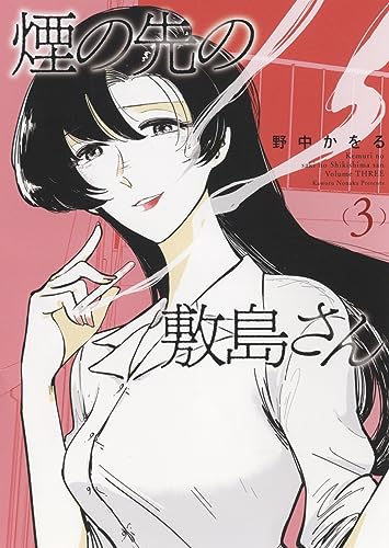 煙の先の敷島さん　3 3巻表紙画像