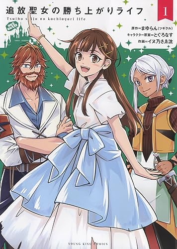 追放聖女の勝ち上がりライフ　1 1巻表紙画像