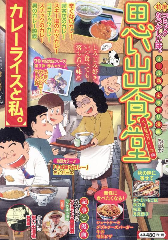 思い出食堂 : 新作漫画よみきり No. 72 (そば屋のカレー♨編)表紙画像