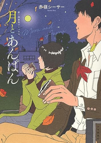 月とあんぱん 全1巻表紙画像