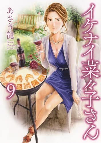 イケナイ菜々子さん　9 9巻表紙画像