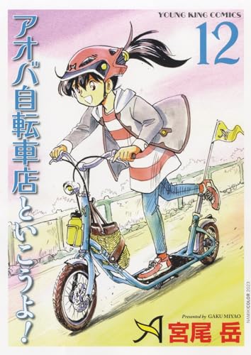 アオバ自転車店といこうよ! 12表紙画像