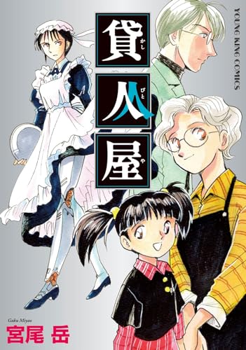 貸人屋 全1巻表紙画像