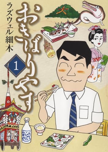 おきばりやす　1 1巻表紙画像