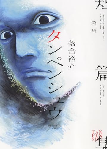 タンペンシュウ. 第1集表紙画像