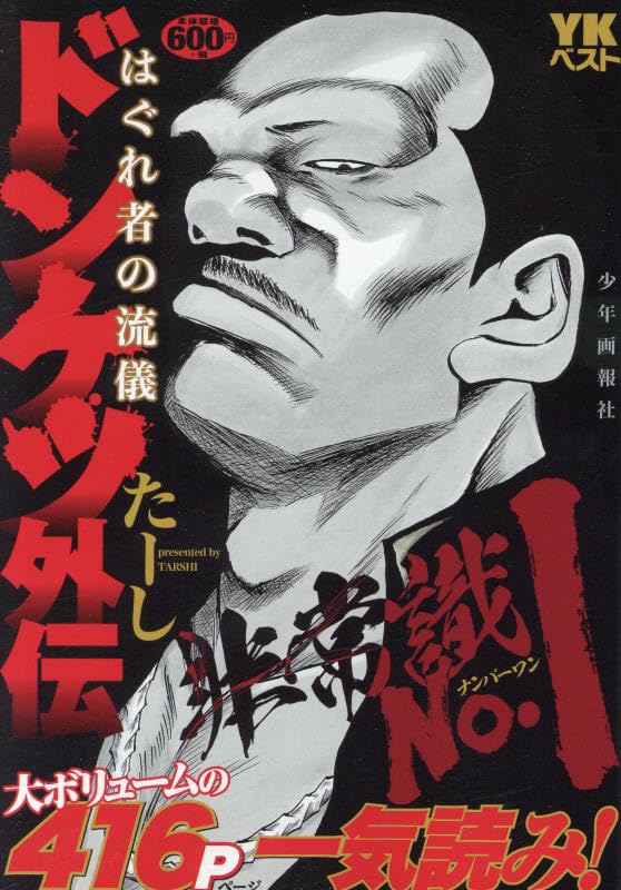 ドンケツ外伝　はぐれ者の流儀表紙画像