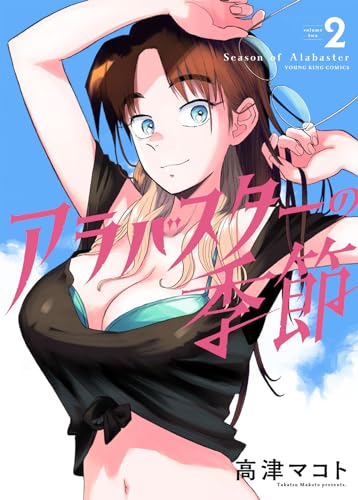 アラバスターの季節　2 2巻表紙画像