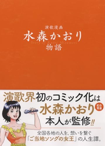 演歌漫画 水森かおり物語の表紙