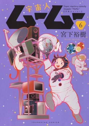 宇宙人ムームー　6 6巻表紙画像