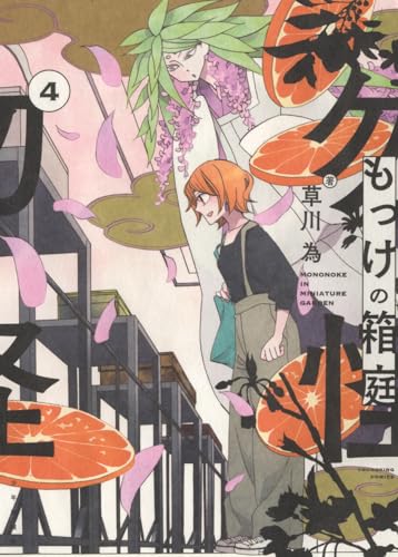 もっけの箱庭　4 4巻表紙画像