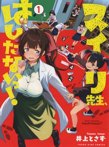 スイリ先生、はしたないっ！　1 1巻表紙画像