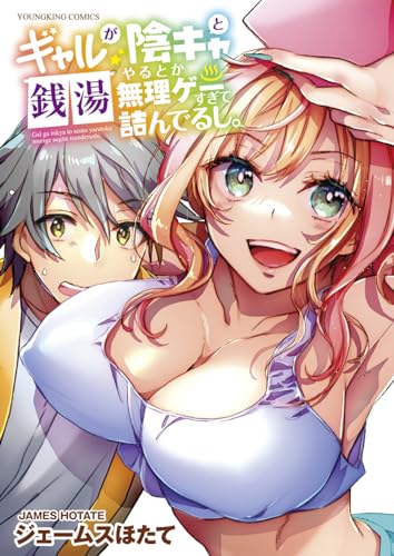 ギャルが陰キャと銭湯やるとか無理ゲーすぎて詰んでるし。 全1巻表紙画像