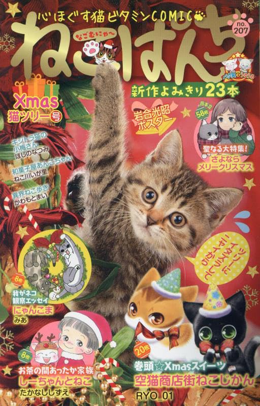 ねこぱんち　Xmas猫ツリー号表紙画像