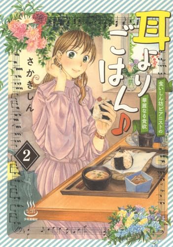 耳よりごはん♪　食いしん坊ピアニストの華麗なる食欲　2 2巻表紙画像