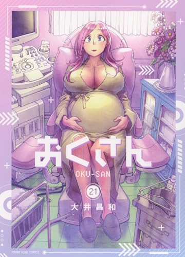おくさん　21 21巻表紙画像