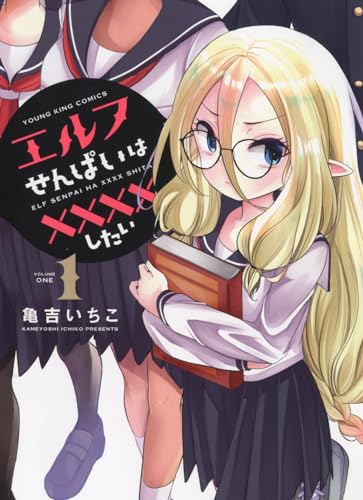 エルフせんぱいは××××したい　1