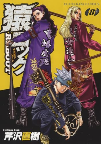 猿ロック　REBOOT　8