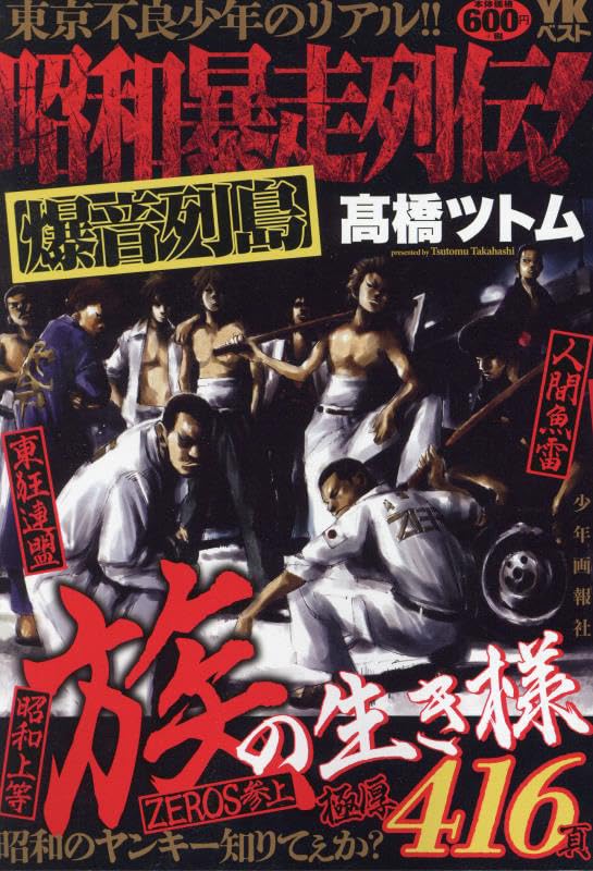 昭和暴走列伝！　爆音列島