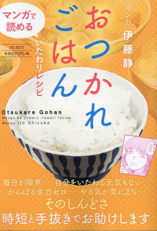 おつかれごはん　マンガで読めるいたわりレシピ