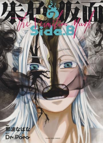 朱色の仮面　side.B（全1巻）