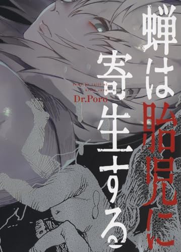 蝉は胎児に寄生する（全1巻）