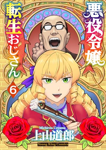悪役勝手に転生おじさん 6