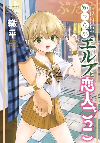 知ったかエルフと恋人ごっこ（全1巻）