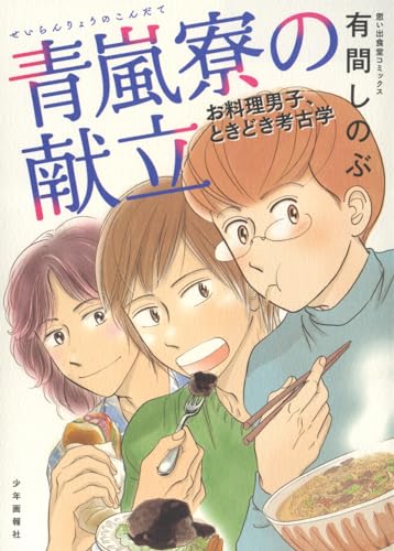 青嵐寮の献立　お料理男子、ときどき考古学（全1巻）