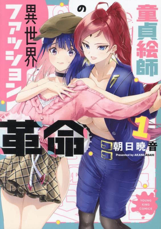 童貞絵師の異世界ファッション革命の表紙