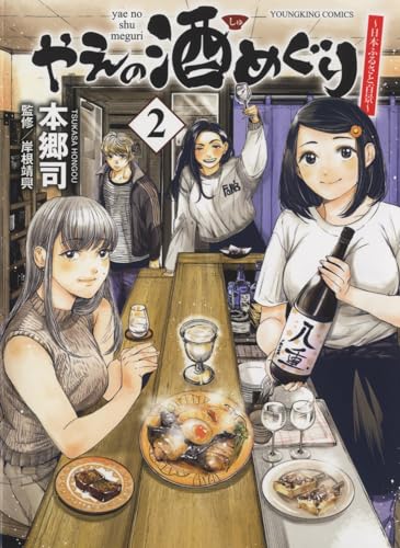 やえの酒めぐり　～日本ふるさと百景～　2