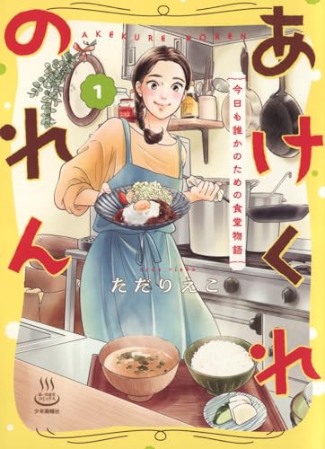 あけくれのれん 今日も誰かのための食堂物語の表紙