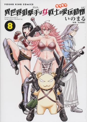 異世界狙撃手は女戦士のモフモフ愛玩動物　8