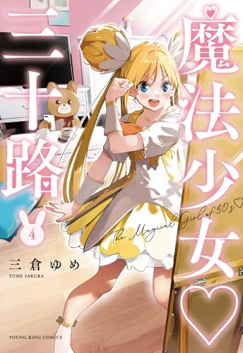 魔法少女?三十路　4