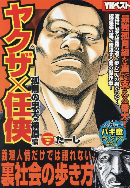 ヤクザ×任侠　弧月の忠犬・槙原編