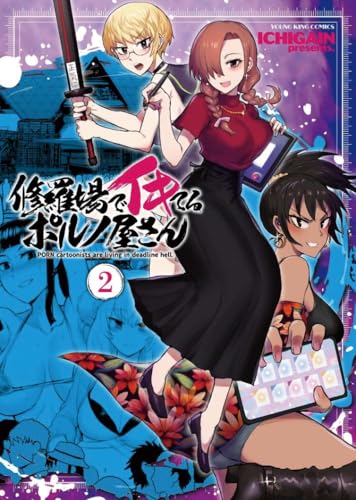 修羅場でイキてるポルノ屋さん　2