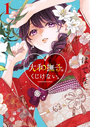 大和撫子はくじけない。の表紙