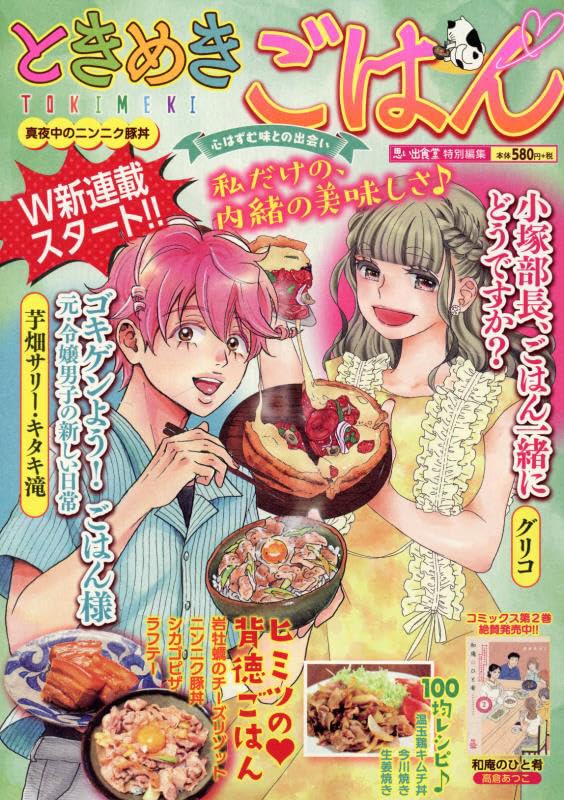 ときめきごはん　真夜中のニンニク豚丼