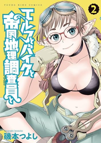 エルフとバイクと帝国地理調査員と　2