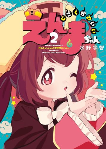 じごくかわいいえんまちゃん　2