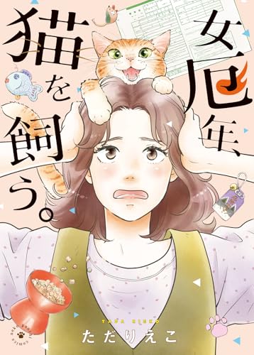 女厄年、猫を飼う。（全1巻）