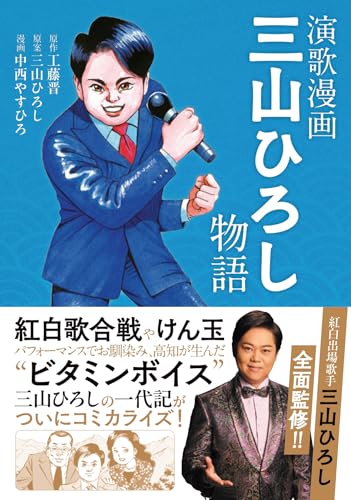 演歌漫画　三山ひろし物語（全1巻）