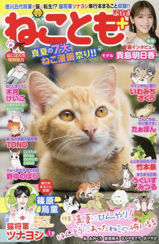 ねことも＋　真夏の7大ねこ漫画祭り